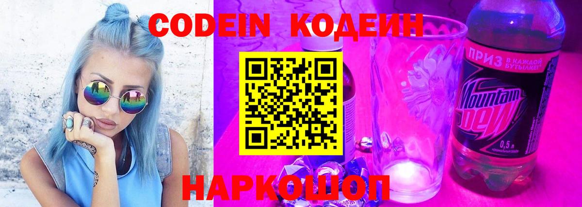 Кодеин напиток Lean (лин)  Вход с VPN  Саяногорск 